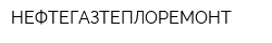 НЕФТЕГАЗТЕПЛОРЕМОНТ