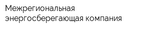 Межрегиональная энергосберегающая компания