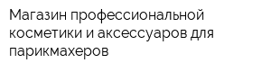 Магазин профессиональной косметики и аксессуаров для парикмахеров