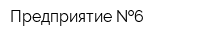 Предприятие  6