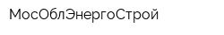 МосОблЭнергоСтрой