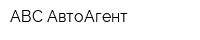 АВС-АвтоАгент