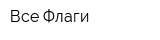 Все-Флаги