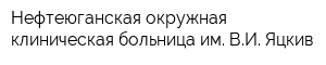 Нефтеюганская окружная клиническая больница им ВИ Яцкив