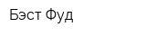 Бэст Фуд