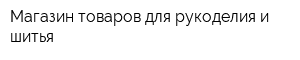 Магазин товаров для рукоделия и шитья