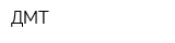 ДМТ