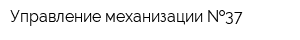 Управление механизации  37