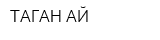 ТАГАН-АЙ