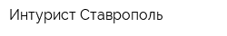 Интурист-Ставрополь
