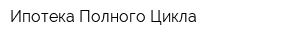 Ипотека Полного Цикла