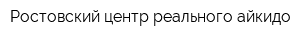 Ростовский центр реального айкидо