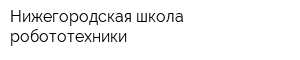 Нижегородская школа робототехники