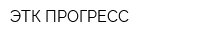 ЭТК ПРОГРЕСС
