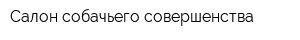 Салон собачьего совершенства