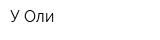 У Оли