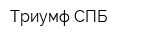 Триумф СПБ