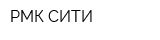 РМК-СИТИ
