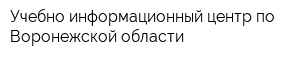 Учебно-информационный центр по Воронежской области