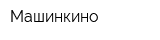 Машинкино