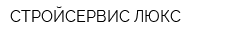 СТРОЙСЕРВИС-ЛЮКС