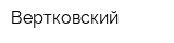 Вертковский