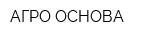 АГРО ОСНОВА