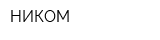 НИКОМ
