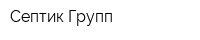 Септик Групп