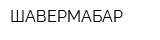 ШАВЕРМАБАР