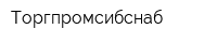 Торгпромсибснаб