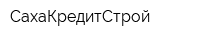 СахаКредитСтрой
