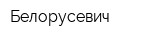 Белорусевич