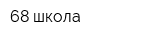 68 школа