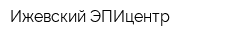 Ижевский ЭПИцентр