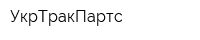 УкрТракПартс