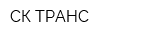 СК ТРАНС