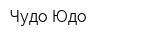 Чудо Юдо
