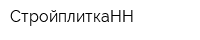 СтройплиткаНН