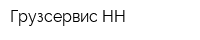 Грузсервис-НН
