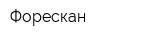 Форескан