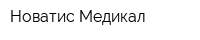 Новатис Медикал