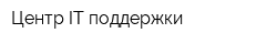 Центр IT-поддержки