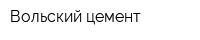 Вольский цемент