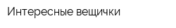 Интересные вещички