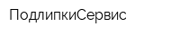 ПодлипкиСервис