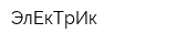 ЭлЕкТрИк