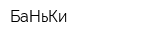 БаНьКи