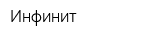 Инфинит