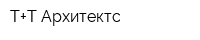 Т+Т Архитектс